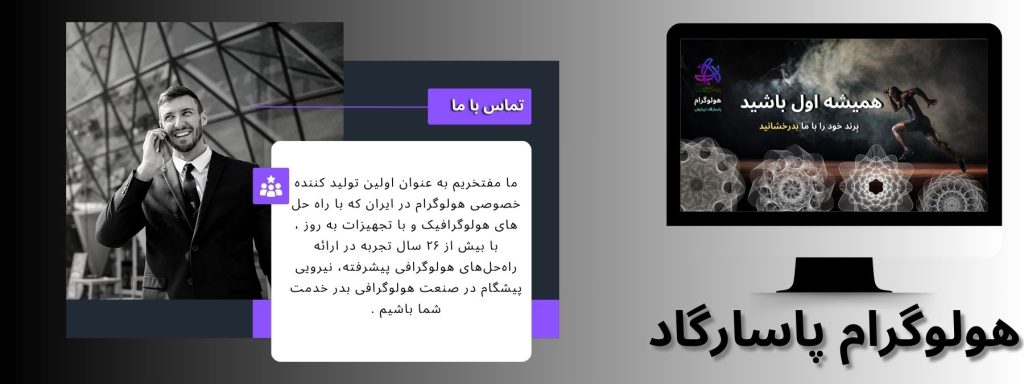 پاسارگاد هولوگرام ایرانیان تماس با هولوگرام پاسارگاد